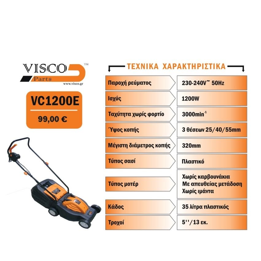 VISCO VC1200E ΧΛΟΟΚΟΠΤΙΚΗ ΜΗΧΑΝΗ ΓΚΑΖΟΝ ΗΛΕΚΤΡΙΚΗ 1200W - Image 2