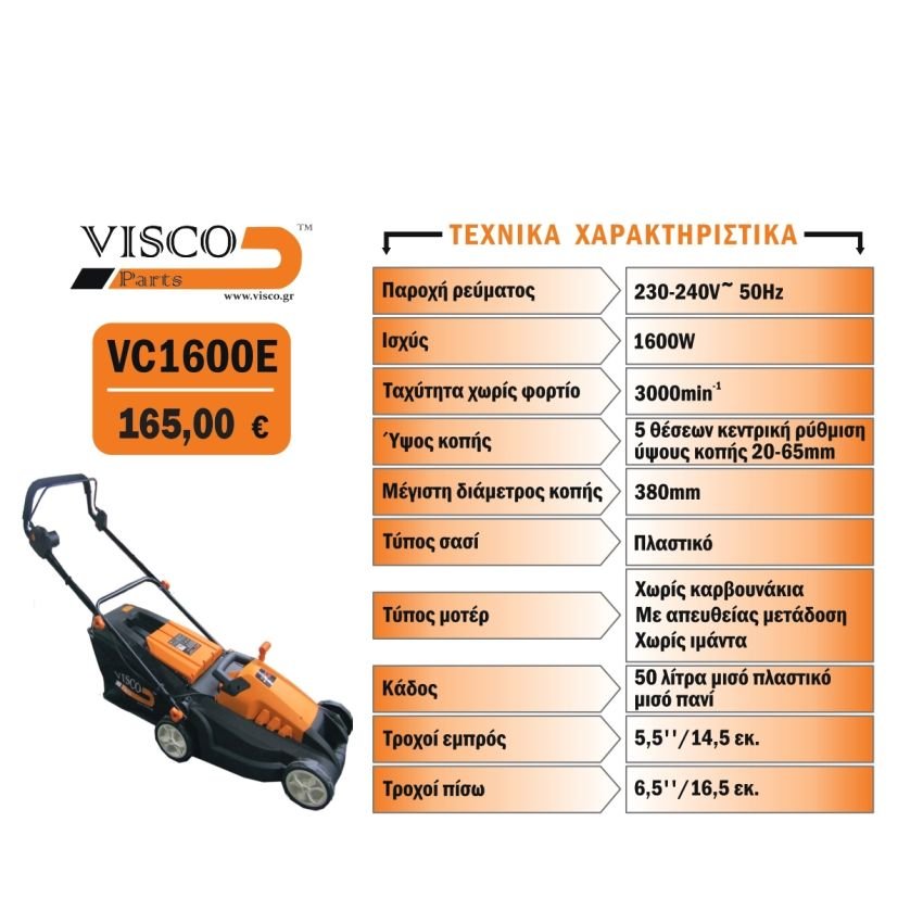 VISCO VC1600E ΧΛΟΟΚΟΠΤΙΚΗ ΜΗΧΑΝΗ ΓΚΑΖΟΝ ΗΛΕΚΤΡΙΚΗ 1600W - Image 2